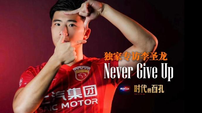 开云-独家专访李圣龙：Never Give Up